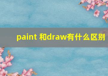 paint 和draw有什么区别